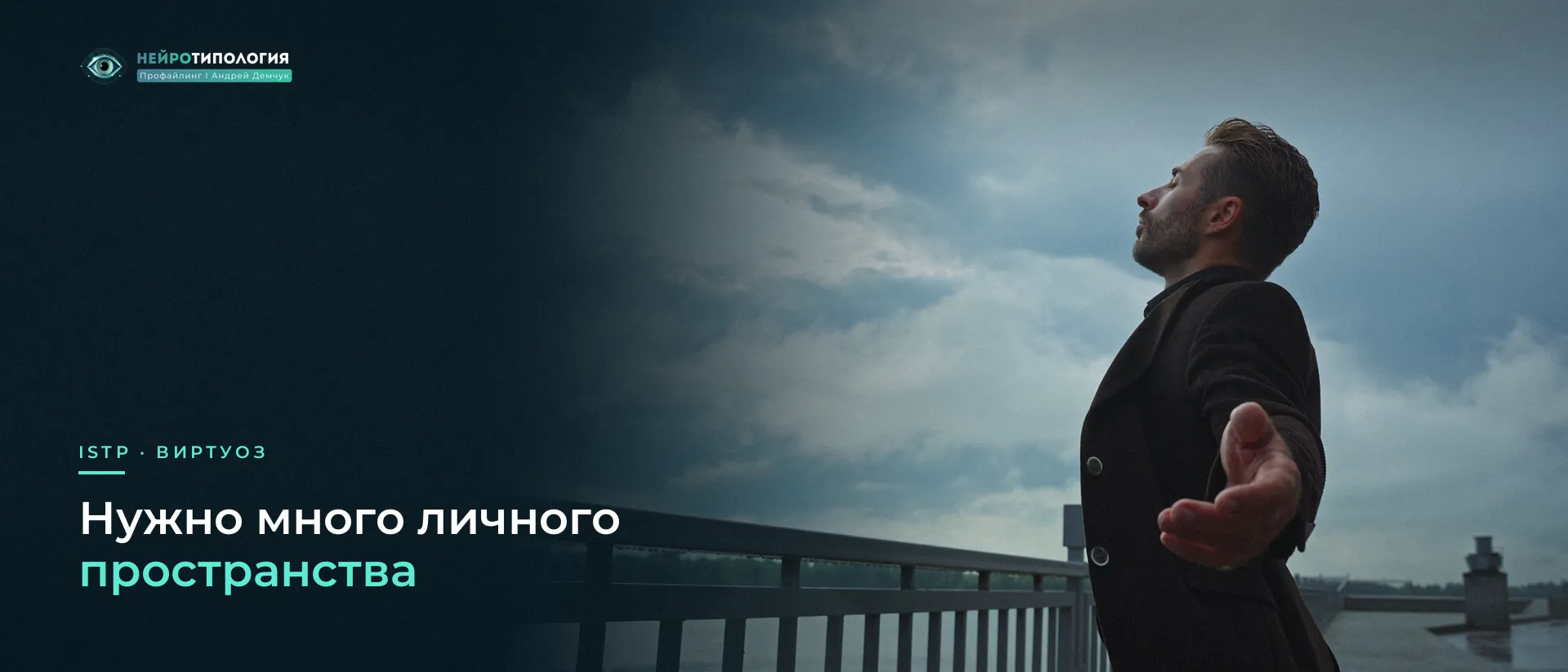 Мужчина раскинул руки на мосту: ISTP нужно личное пространство