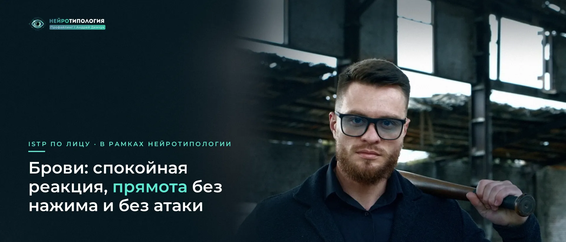 Мужчина в очках смотрит прямо: брови ISTP Мужчина в очках смотрит прямо: брови ISTP