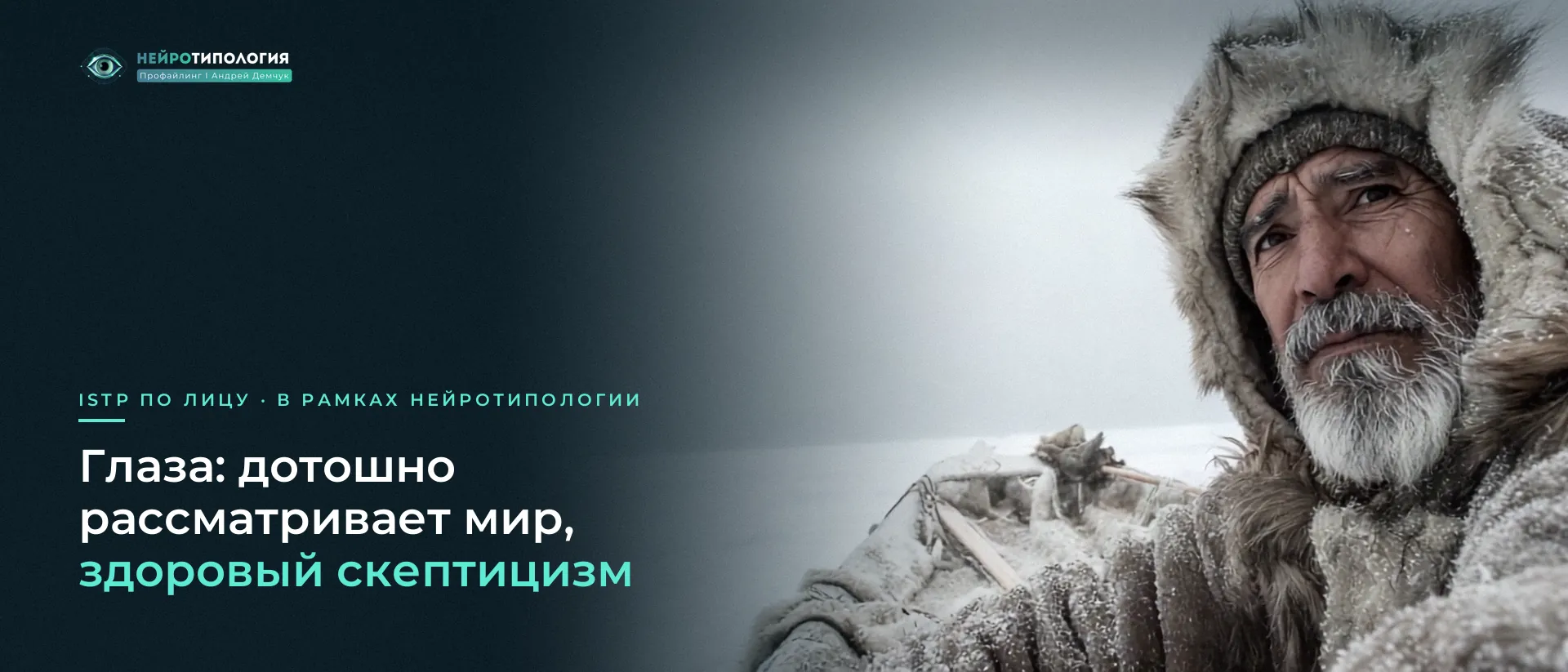 Пожилой мужчина в меховом капюшоне: глаза ISTP Пожилой мужчина в меховом капюшоне: глаза ISTP
