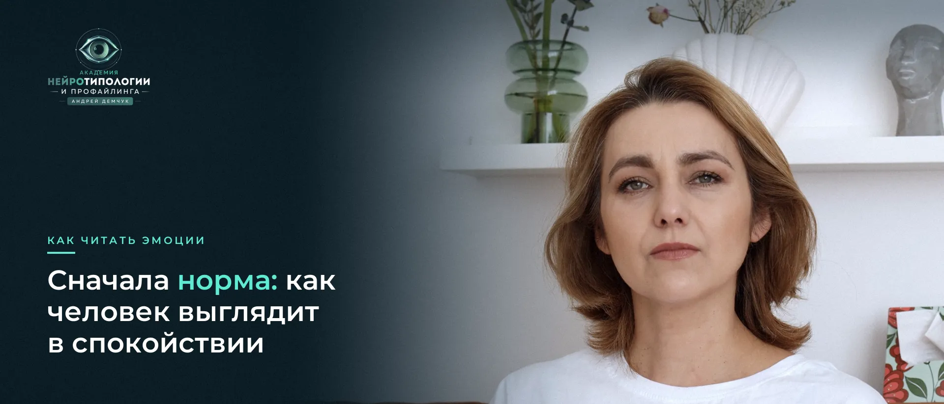 Женщина со спокойным лицом: базовая линия мимики