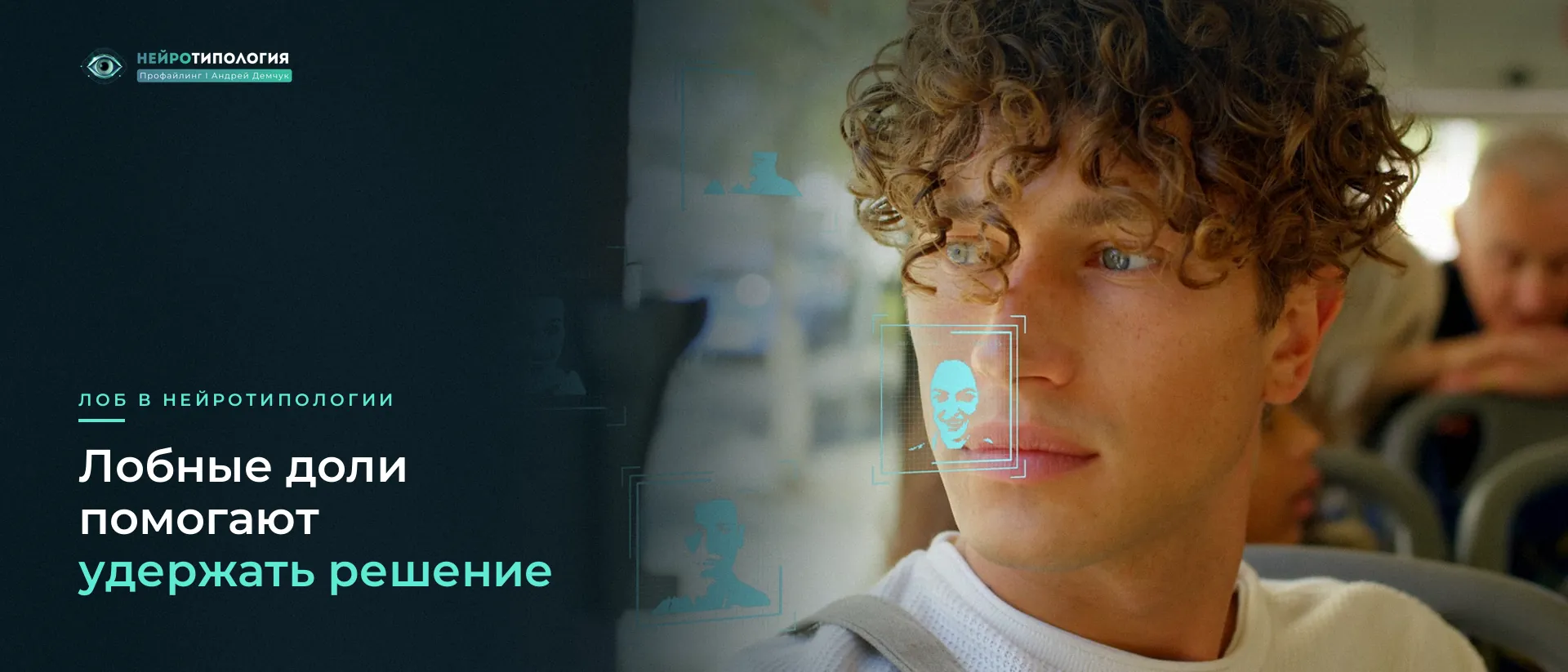 Молодой мужчина с кудрявыми волосами: лоб и цифровое распознавание лица