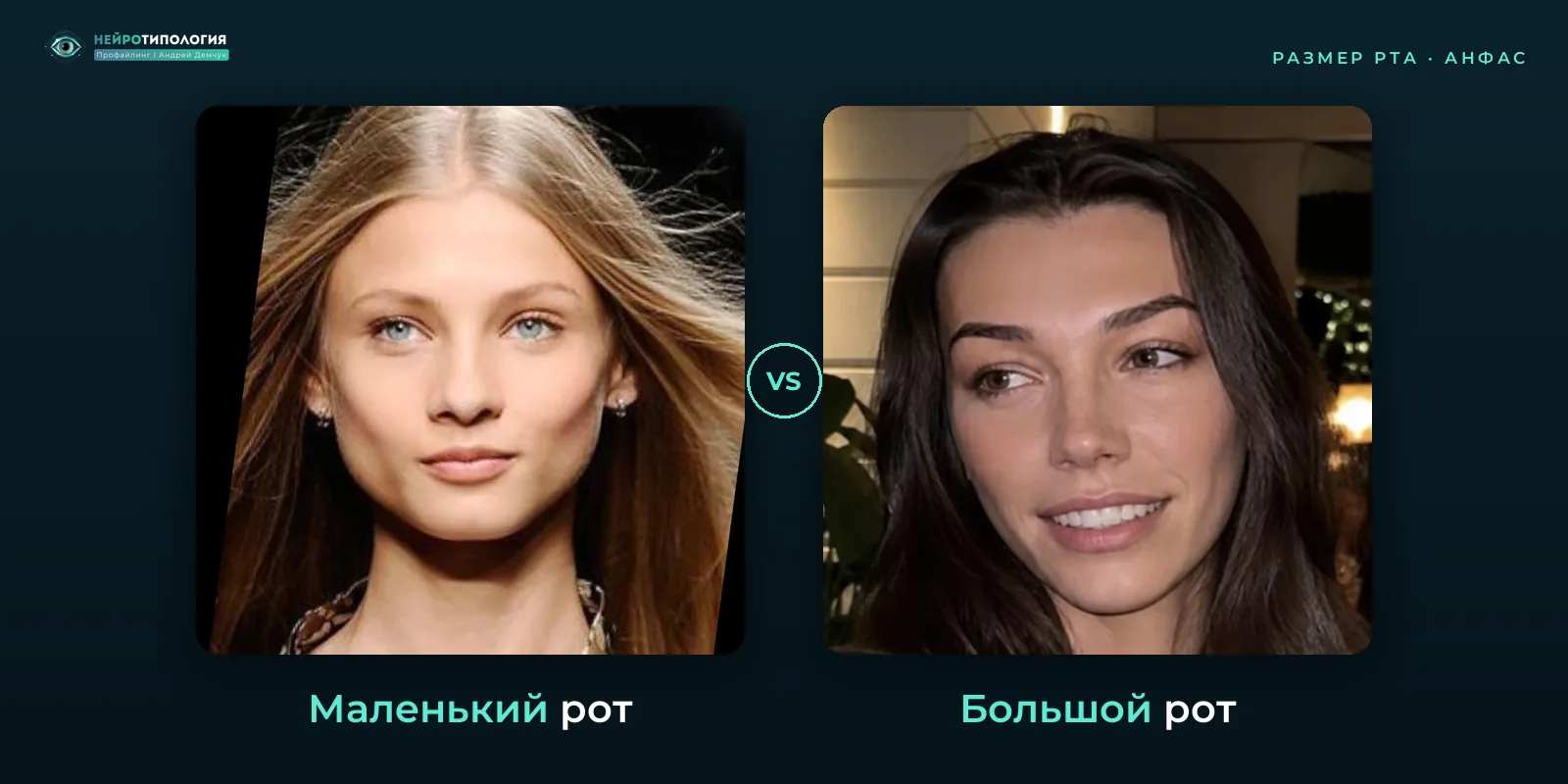 Маленький рот и большой рот: сравнение, фото анфас