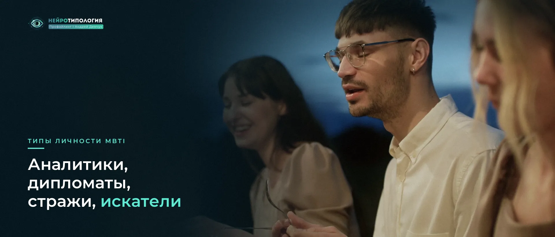 Трое друзей обсуждают что-то вечером: группы типов MBTI