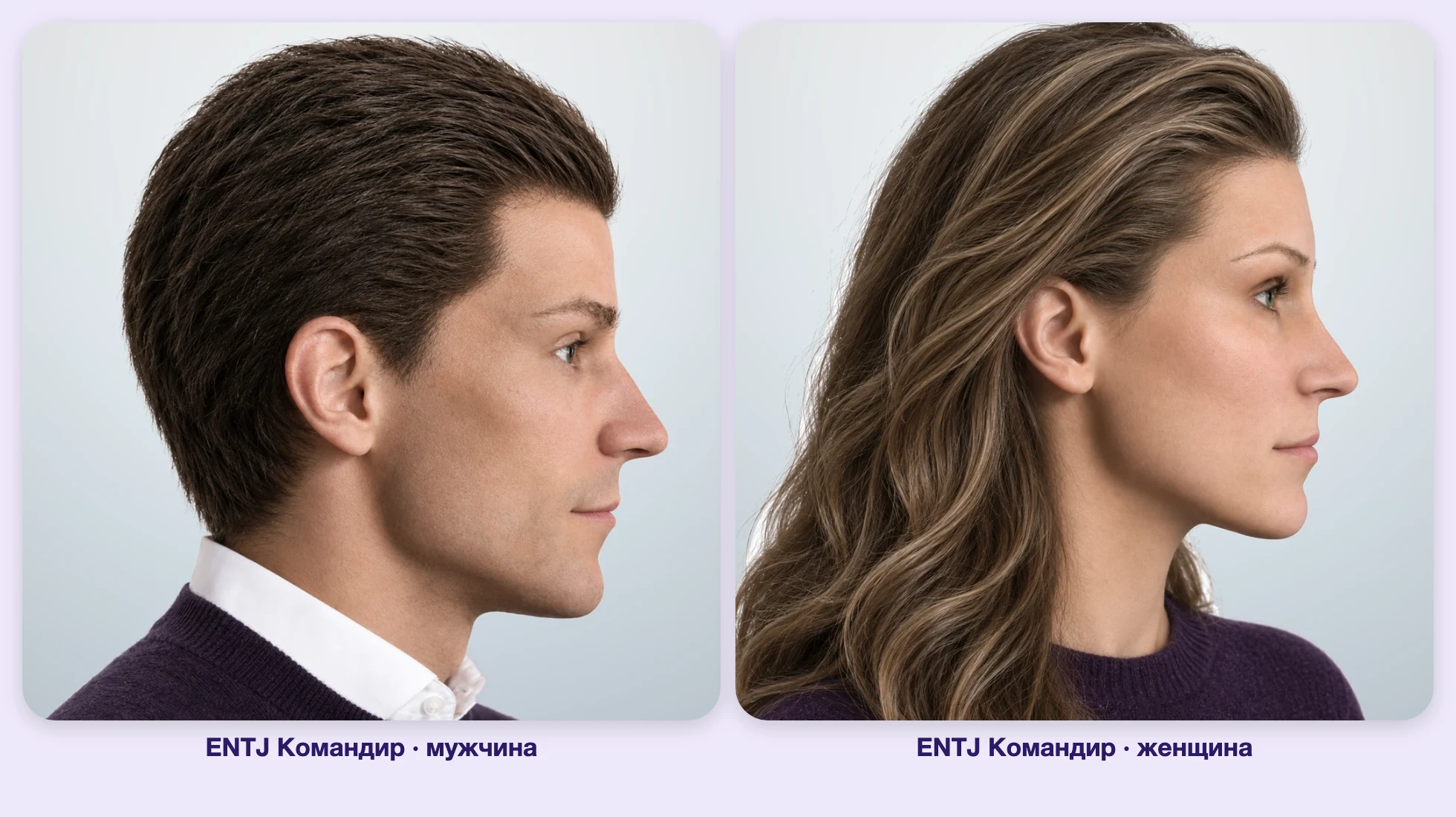 ENTJ Командир (MBTI): мужчина и женщина рядом, профиль ENTJ Командир (MBTI): мужчина и женщина рядом, профиль