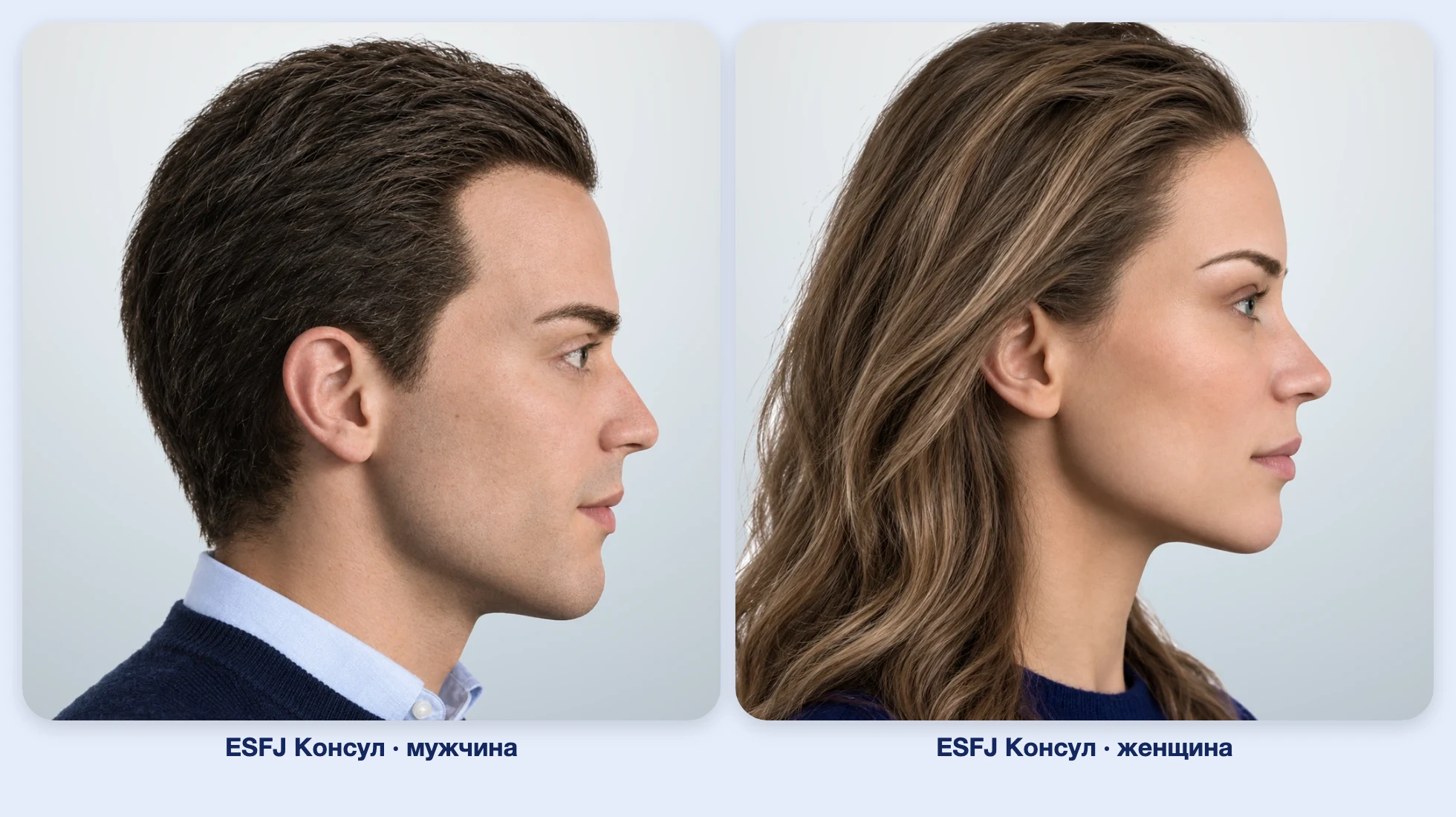 ESFJ Консул (MBTI): мужчина и женщина рядом, профиль ESFJ Консул (MBTI): мужчина и женщина рядом, профиль