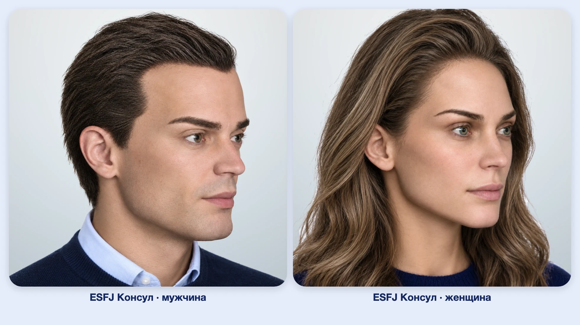 ESFJ Консул (MBTI): мужчина и женщина рядом, три четверти ESFJ Консул (MBTI): мужчина и женщина рядом, три четверти