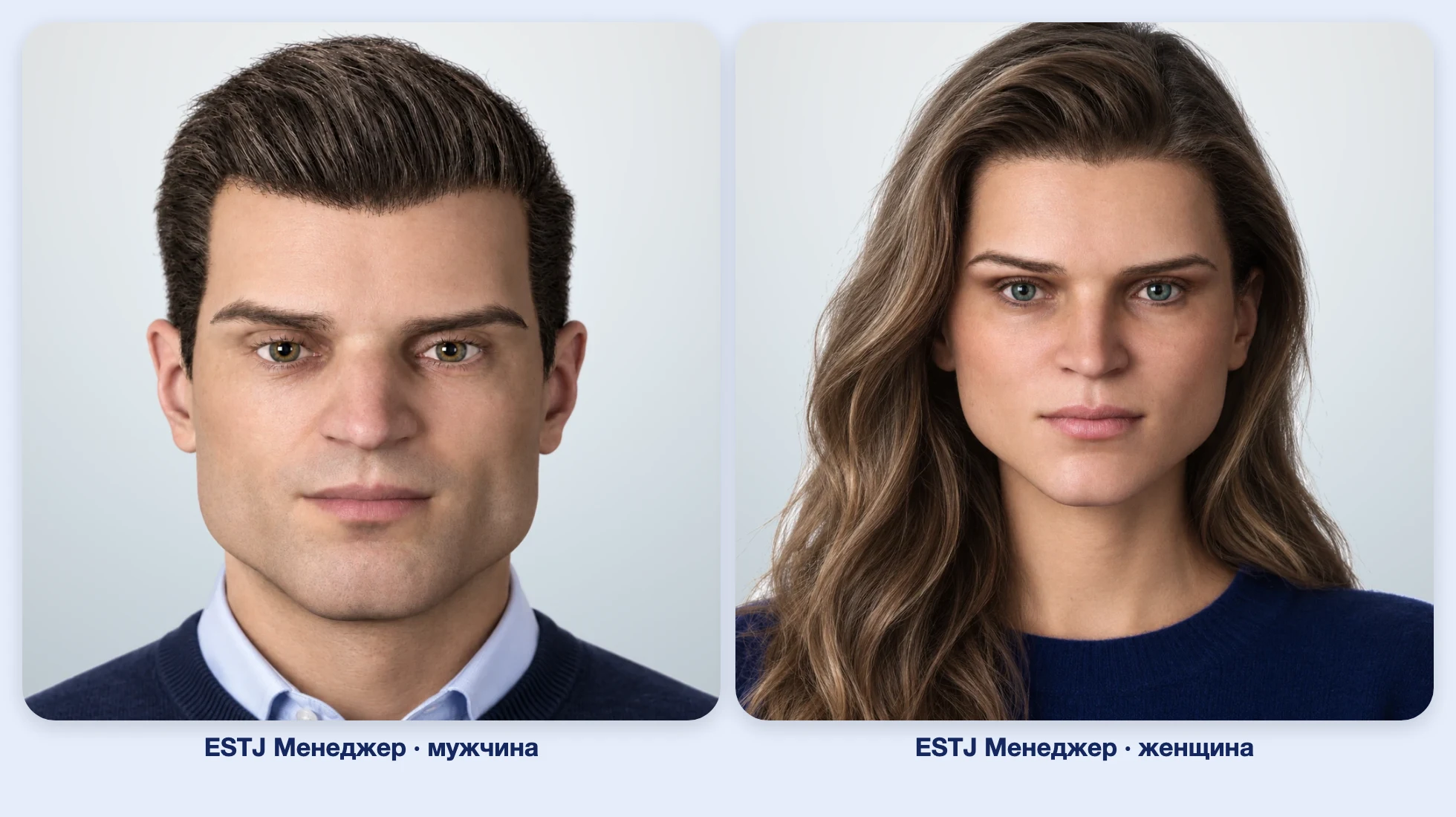ESTJ Менеджер (MBTI): мужчина и женщина рядом, анфас ESTJ Менеджер (MBTI): мужчина и женщина рядом, анфас