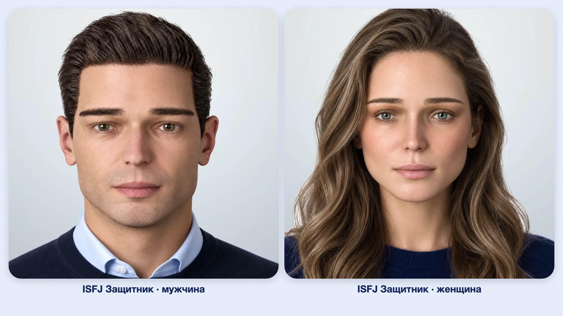 ISFJ Защитник (MBTI): мужчина и женщина рядом, анфас ISFJ Защитник (MBTI): мужчина и женщина рядом, анфас