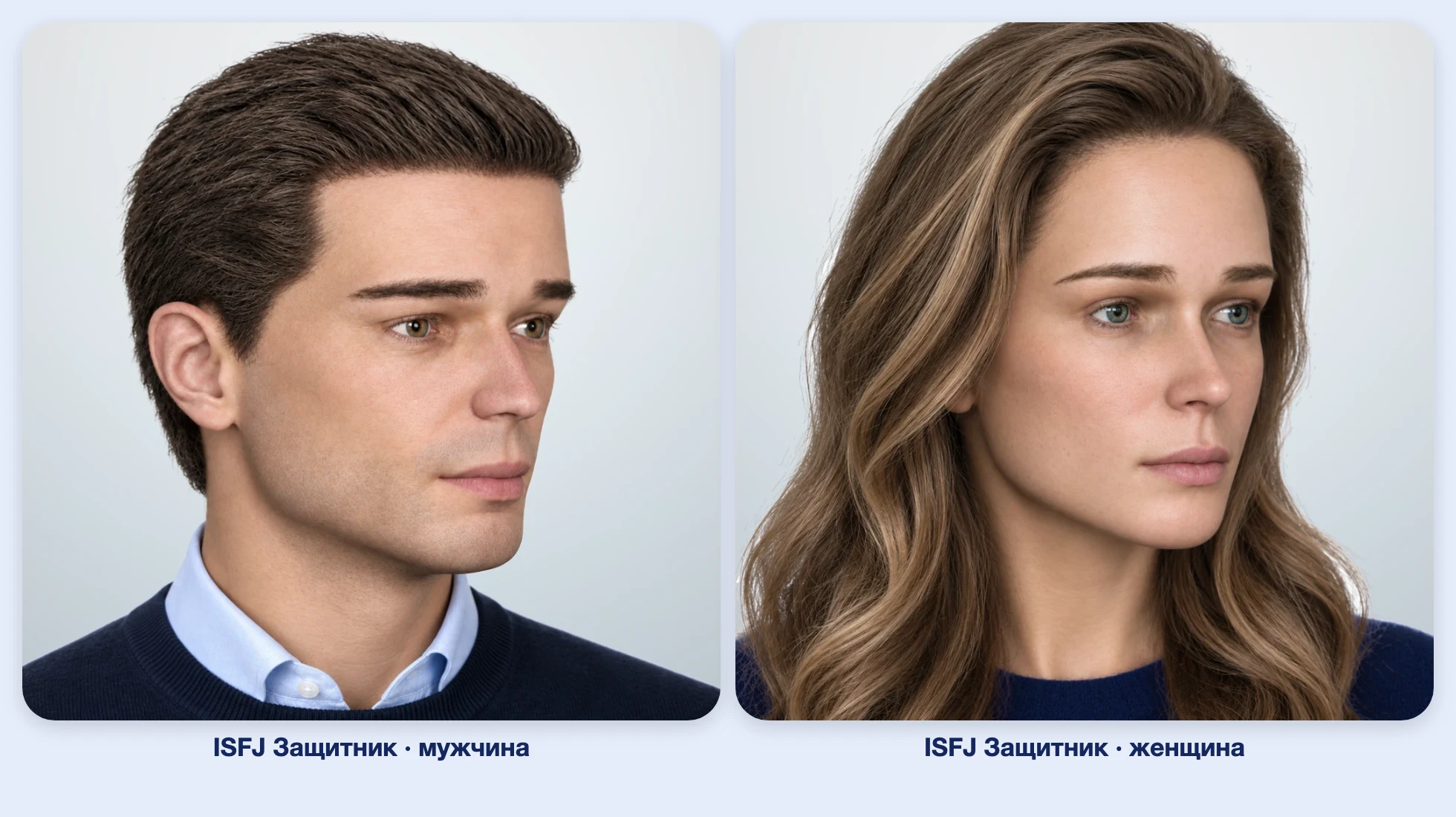 ISFJ Защитник (MBTI): мужчина и женщина рядом, три четверти ISFJ Защитник (MBTI): мужчина и женщина рядом, три четверти