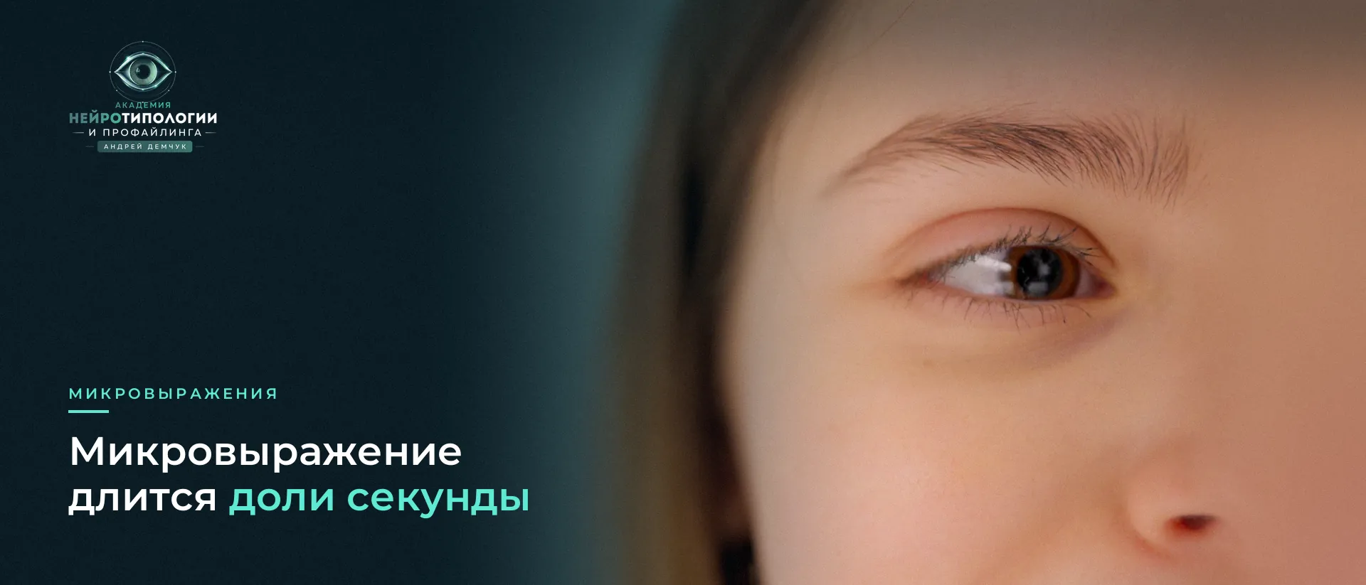 Глаз девушки крупным планом: микровыражения лица