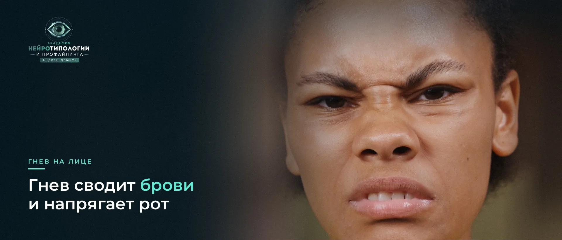 Мимика гнева: сведённые брови и напряжённый рот
