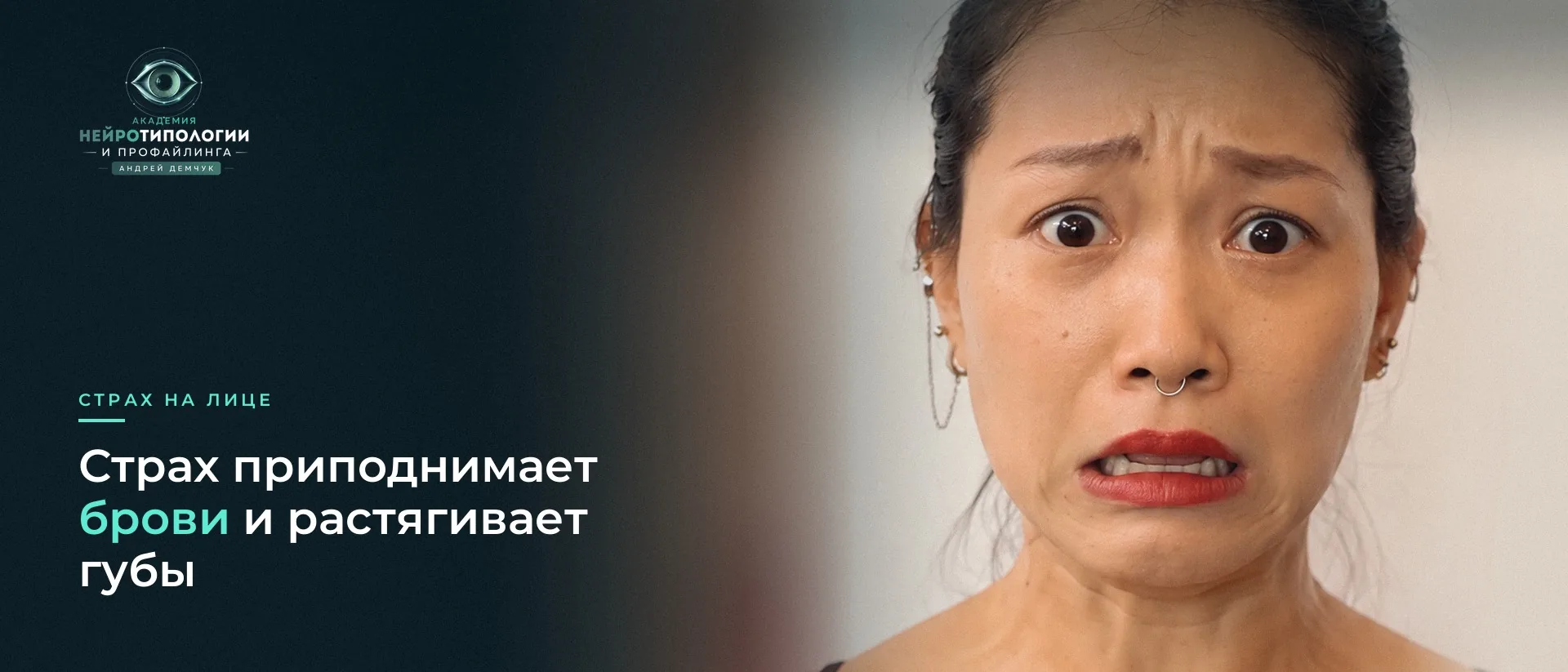 Мимика страха: поднятые сведённые брови, растянутые губы