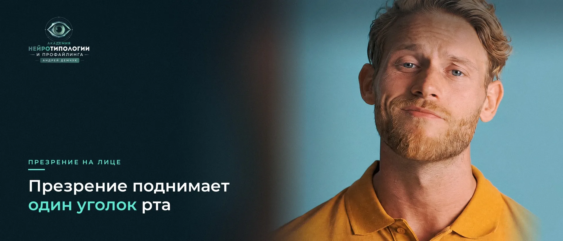 Мимика презрения: односторонний подъём уголка рта