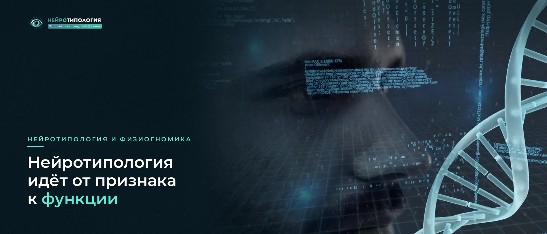 Лицо с цифровым кодом и спиралью ДНК