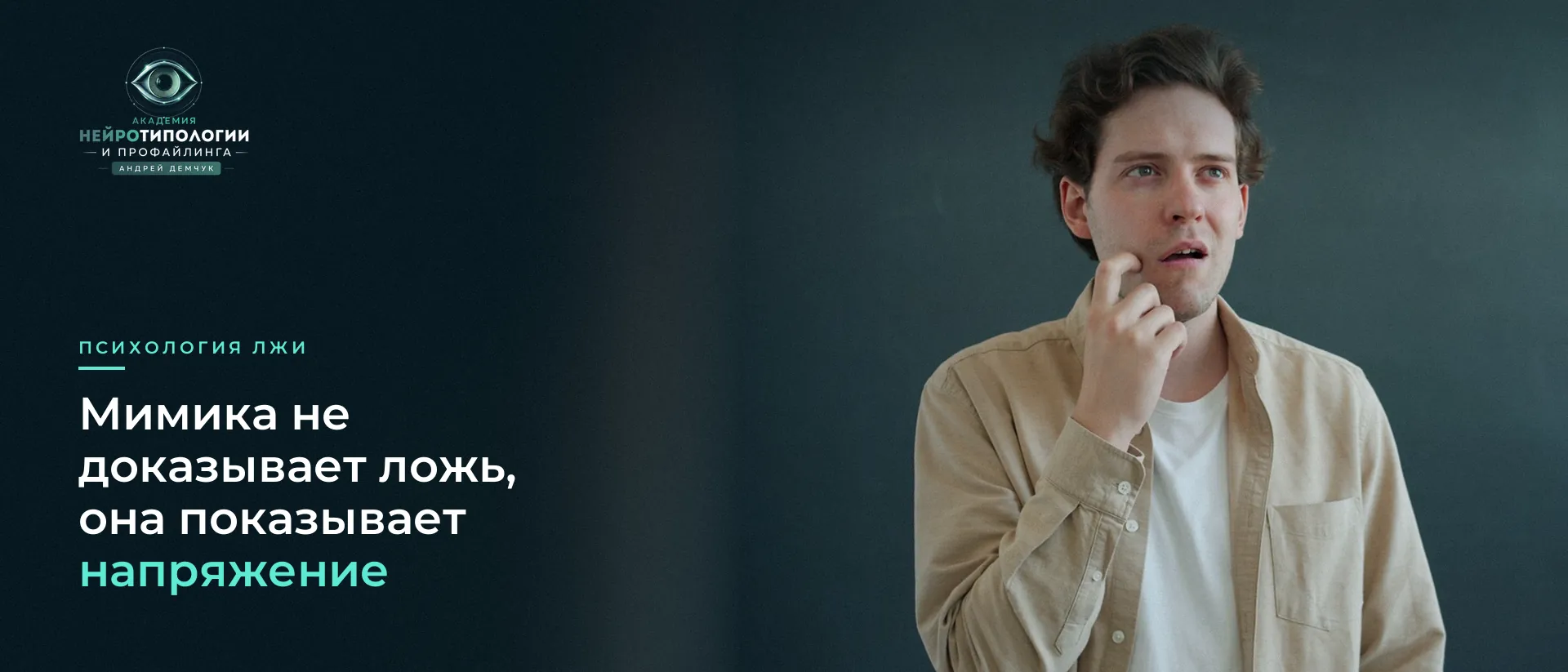 Мужчина трогает подбородок: мимика и ложь Мужчина трогает подбородок: мимика и ложь