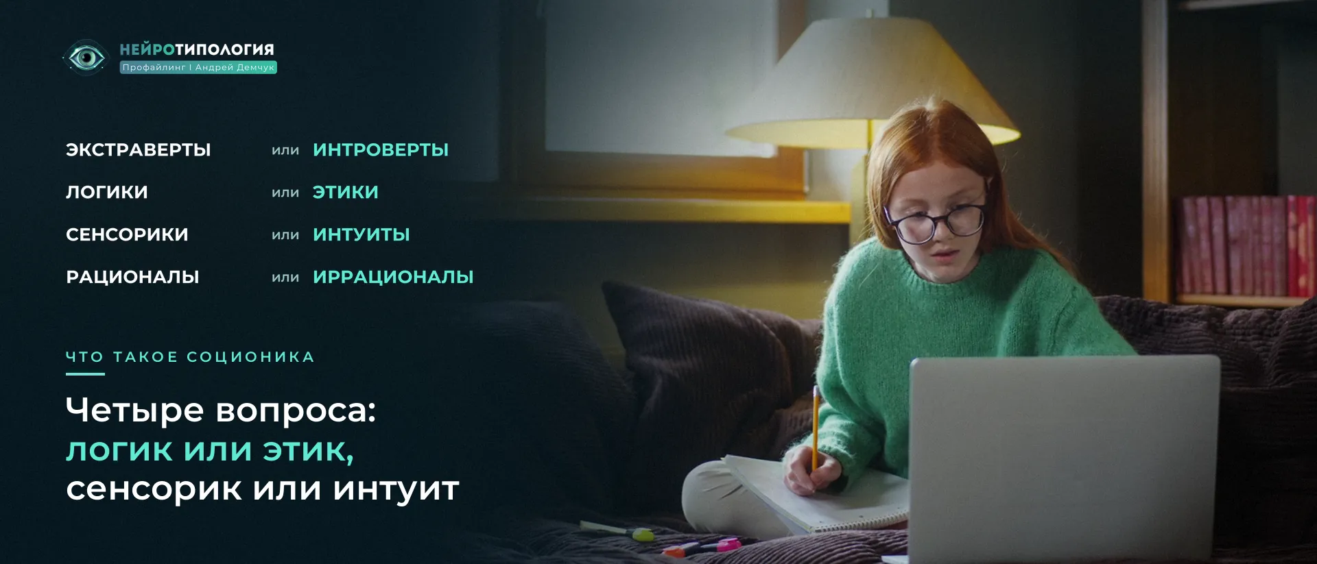 Девушка в очках учится за ноутбуком: четыре дихотомии соционики