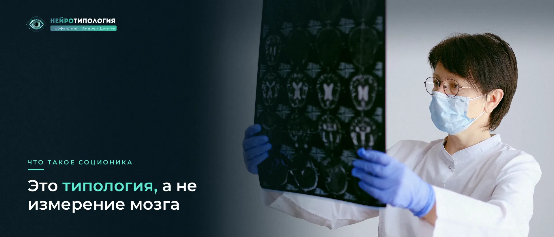 Врач изучает снимок мозга: научный статус соционики