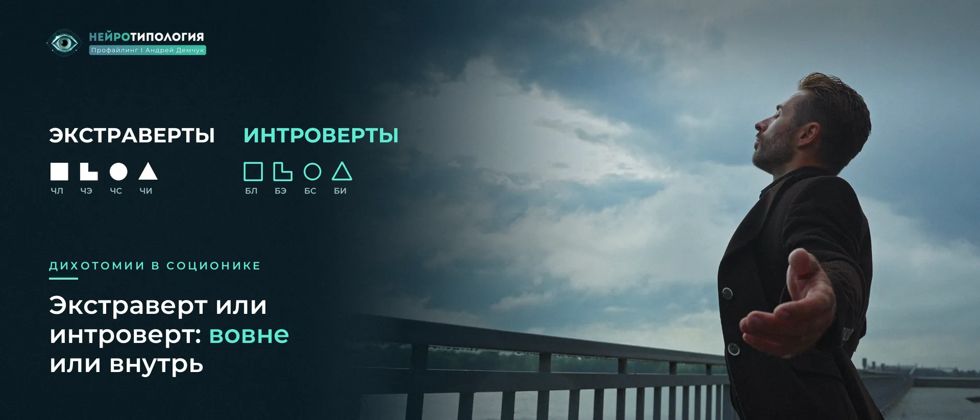 Мужчина на мосту смотрит в небо: экстраверт или интроверт