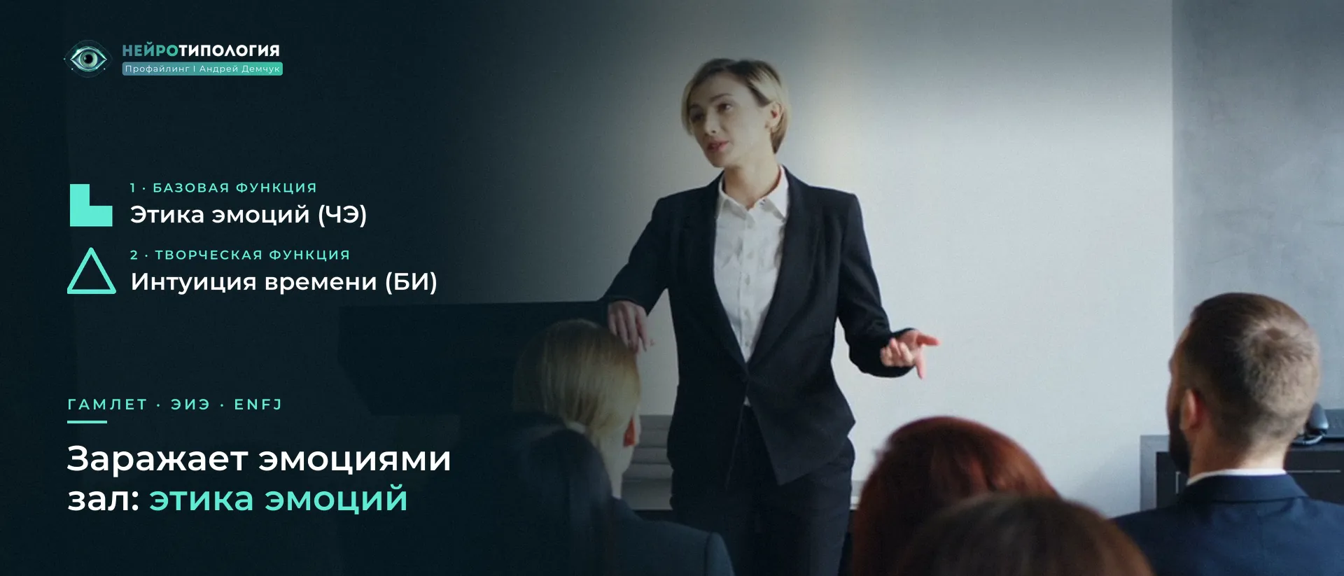 Женщина выступает перед залом: базовая функция Гамлета — этика эмоций