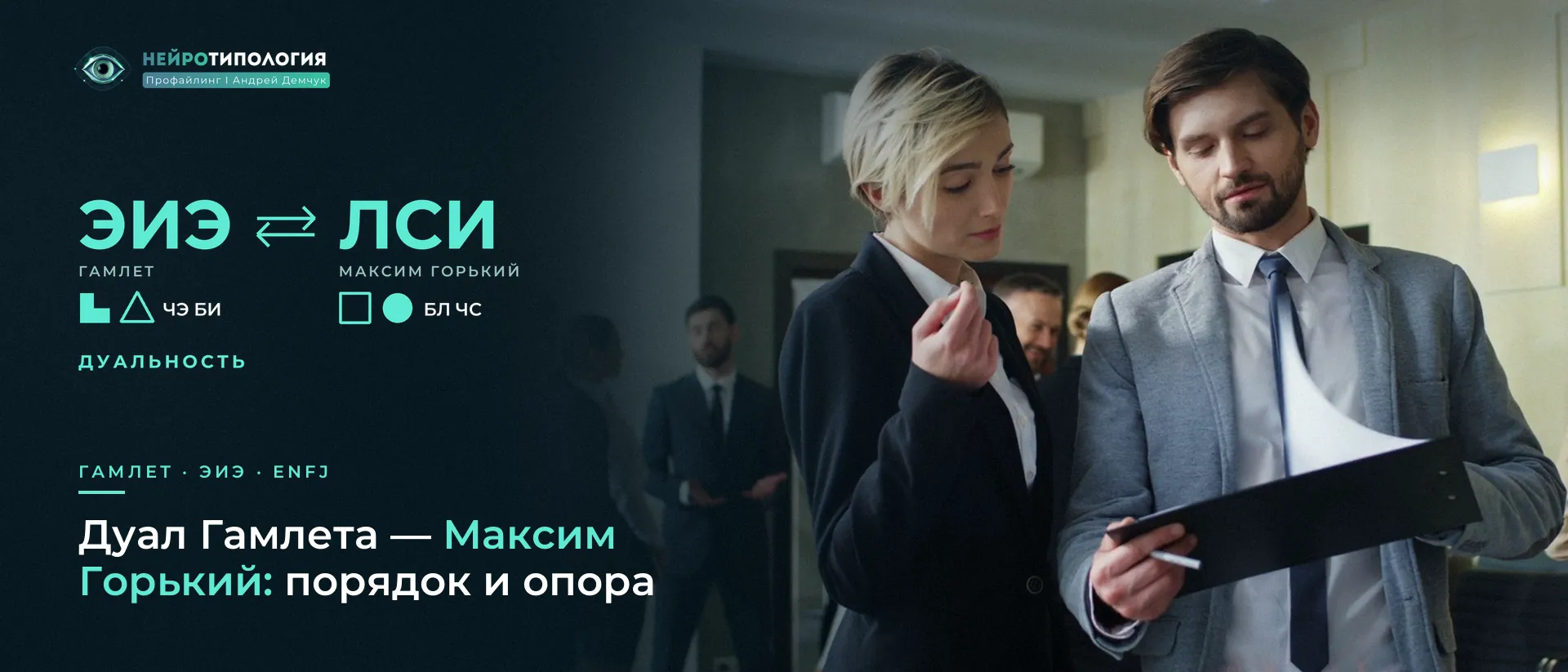 Двое разбирают бумаги в папке: дуал Гамлета — Максим Горький (ЛСИ)