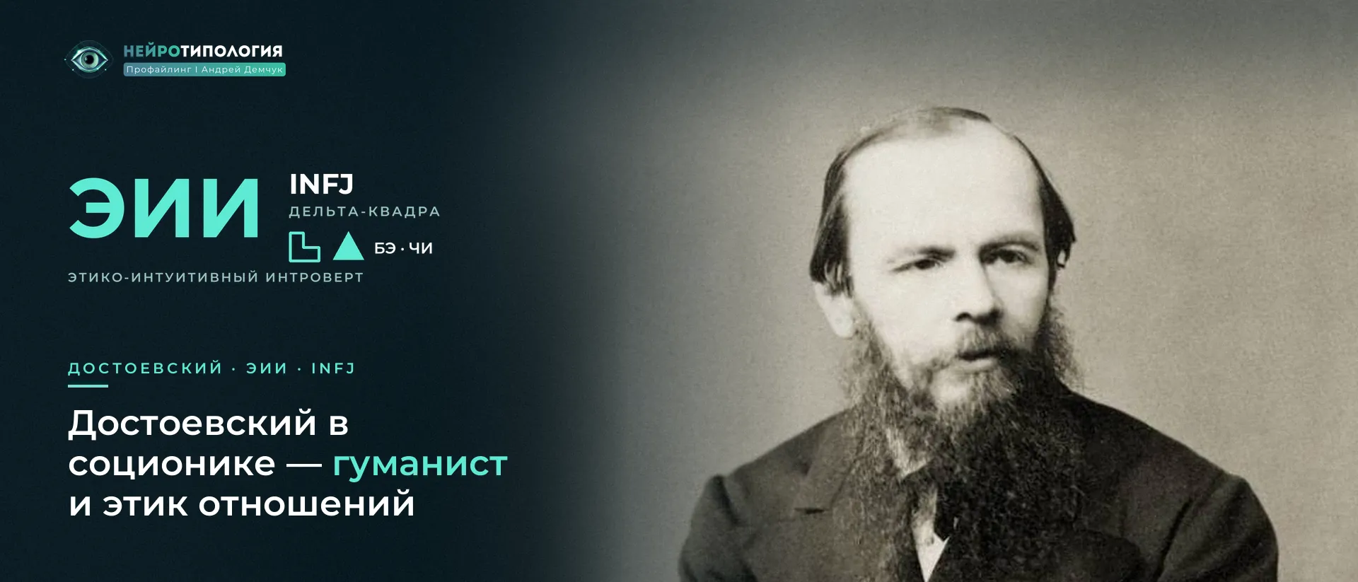 Портрет Фёдора Достоевского: социотип Достоевский (ЭИИ, INFJ)