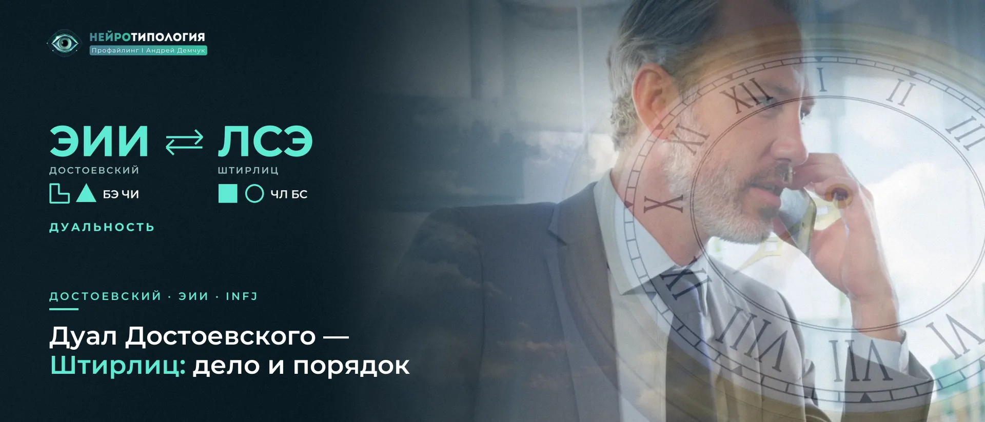 Мужчина в костюме говорит по телефону: дуал Достоевского — Штирлиц