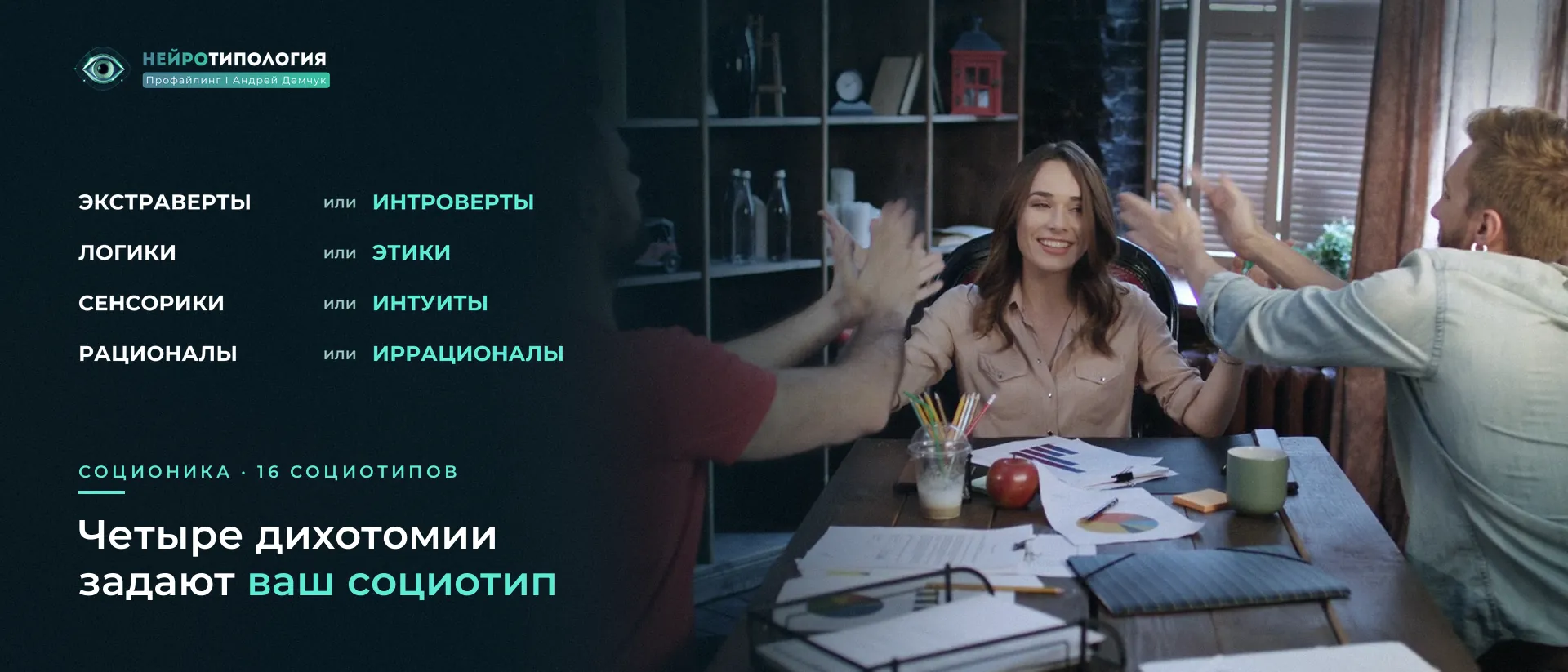 Команда обсуждает идеи: четыре дихотомии соционики