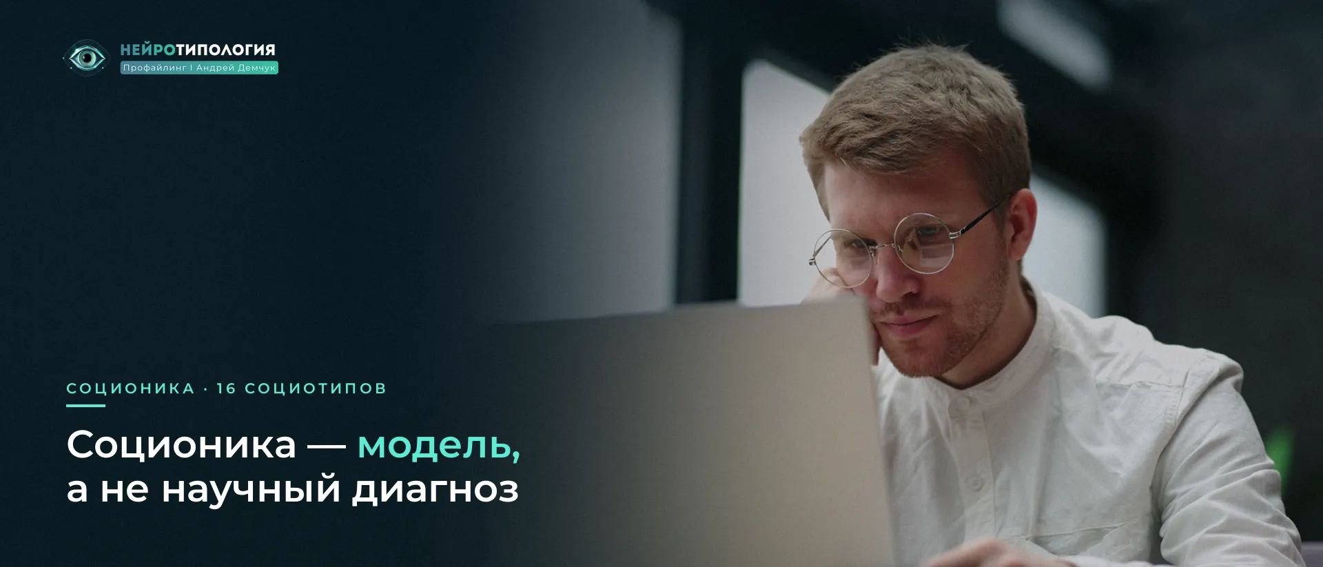 Мужчина в очках вчитывается в текст: соционика как модель