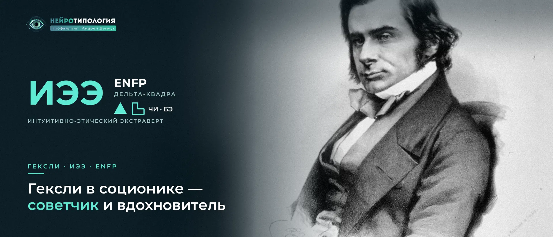 Портрет Томаса Гексли: социотип Гексли (ИЭЭ, ENFP) в соционике
