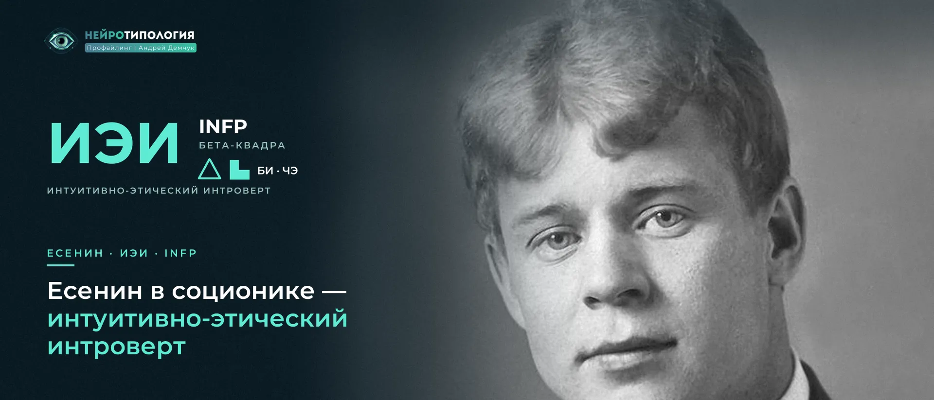 Портрет Сергея Есенина: социотип Есенин (ИЭИ, INFP) в соционике