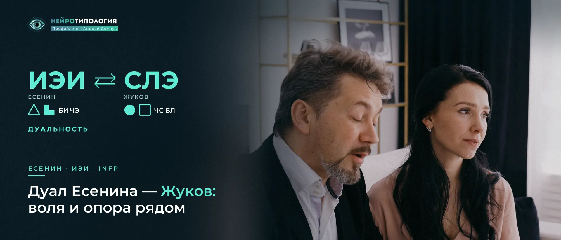 Пара спокойно беседует на диване: дуал Есенина — Жуков (СЛЭ)