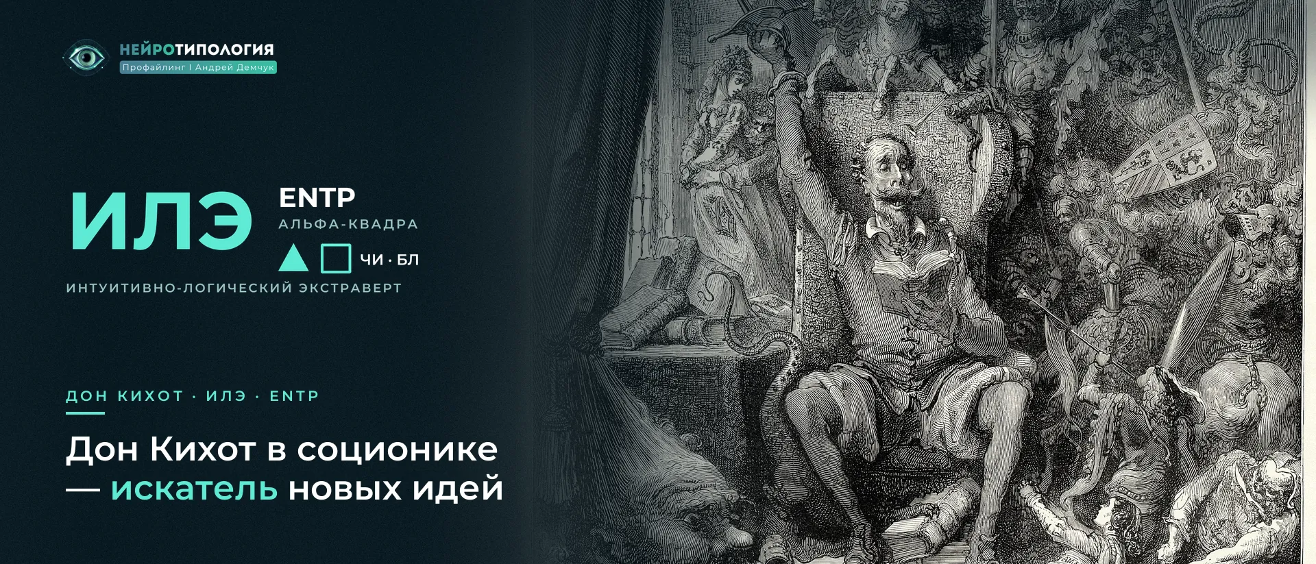Гравюра Доре: Дон Кихот среди книг, социотип Дон Кихот (ИЛЭ, ENTP)