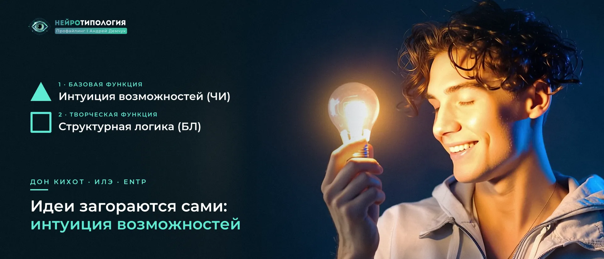 Юноша с загоревшейся лампочкой: базовая функция Дон Кихота — интуиция возможностей