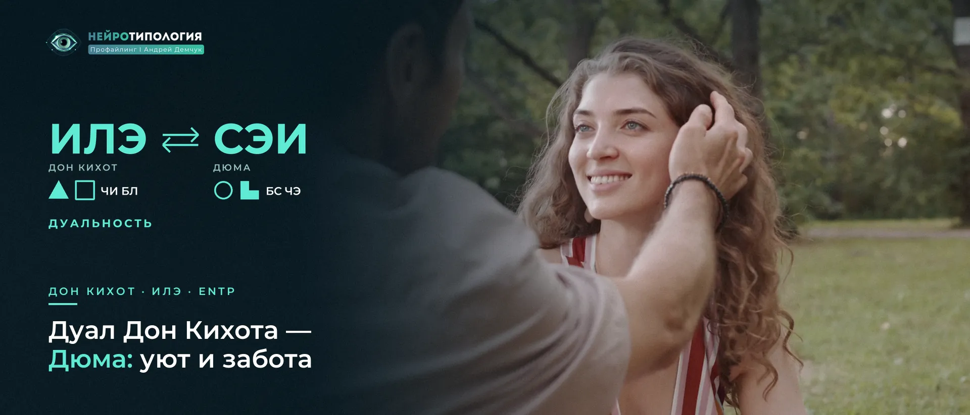 Пара на пикнике, девушка тепло улыбается: дуал Дон Кихота — Дюма