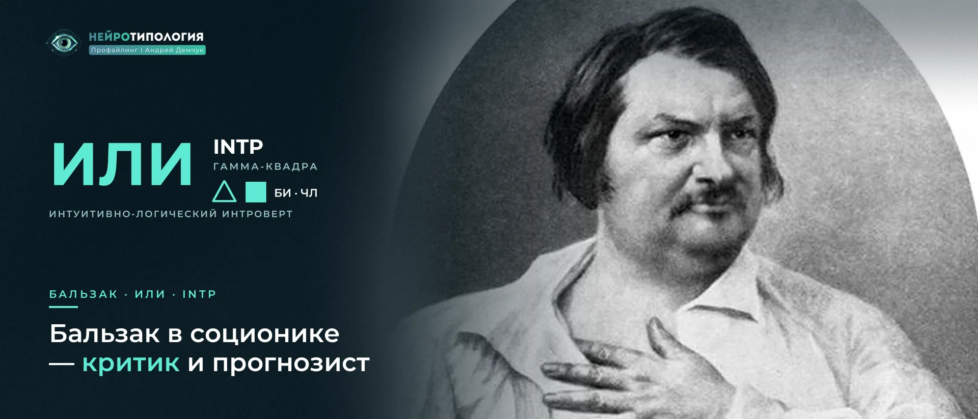 Портрет Оноре де Бальзака: социотип Бальзак (ИЛИ, INTP) в соционике