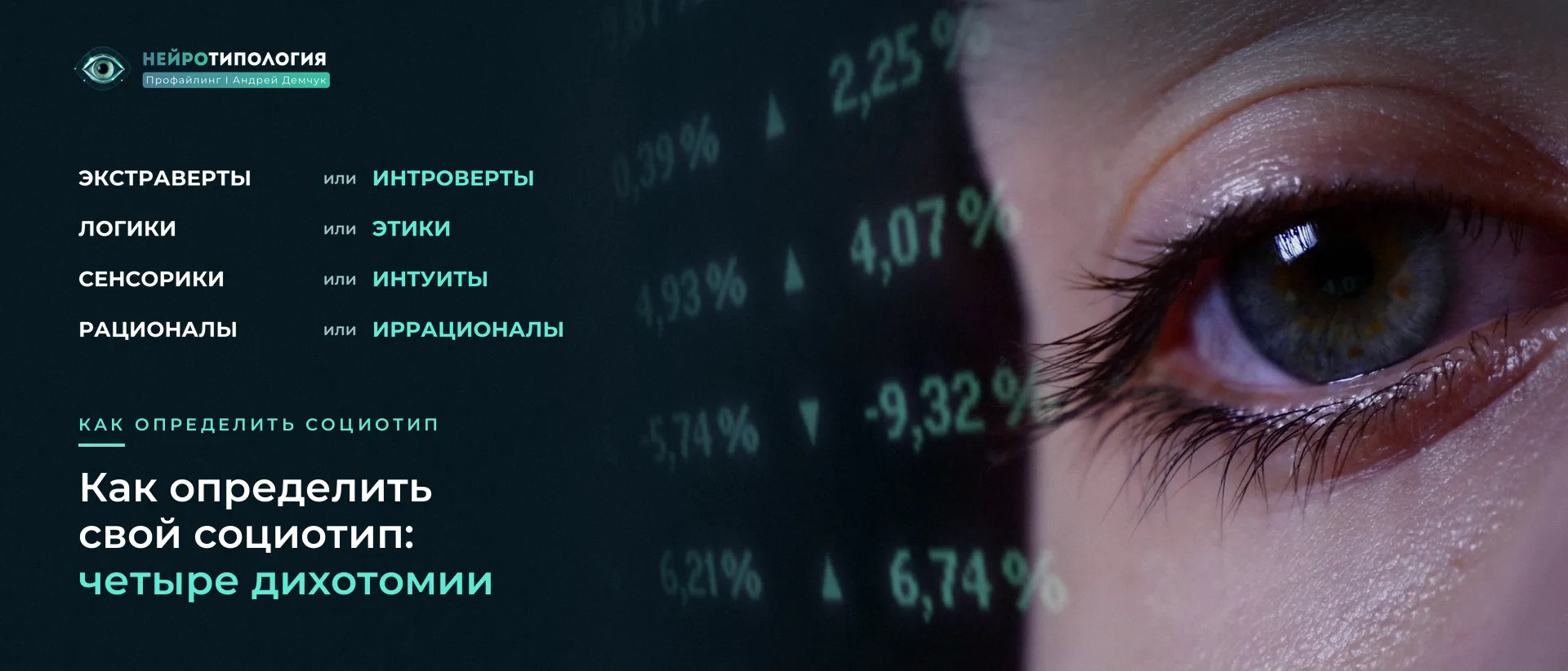 Крупный план глаза: четыре дихотомии, чтобы определить социотип