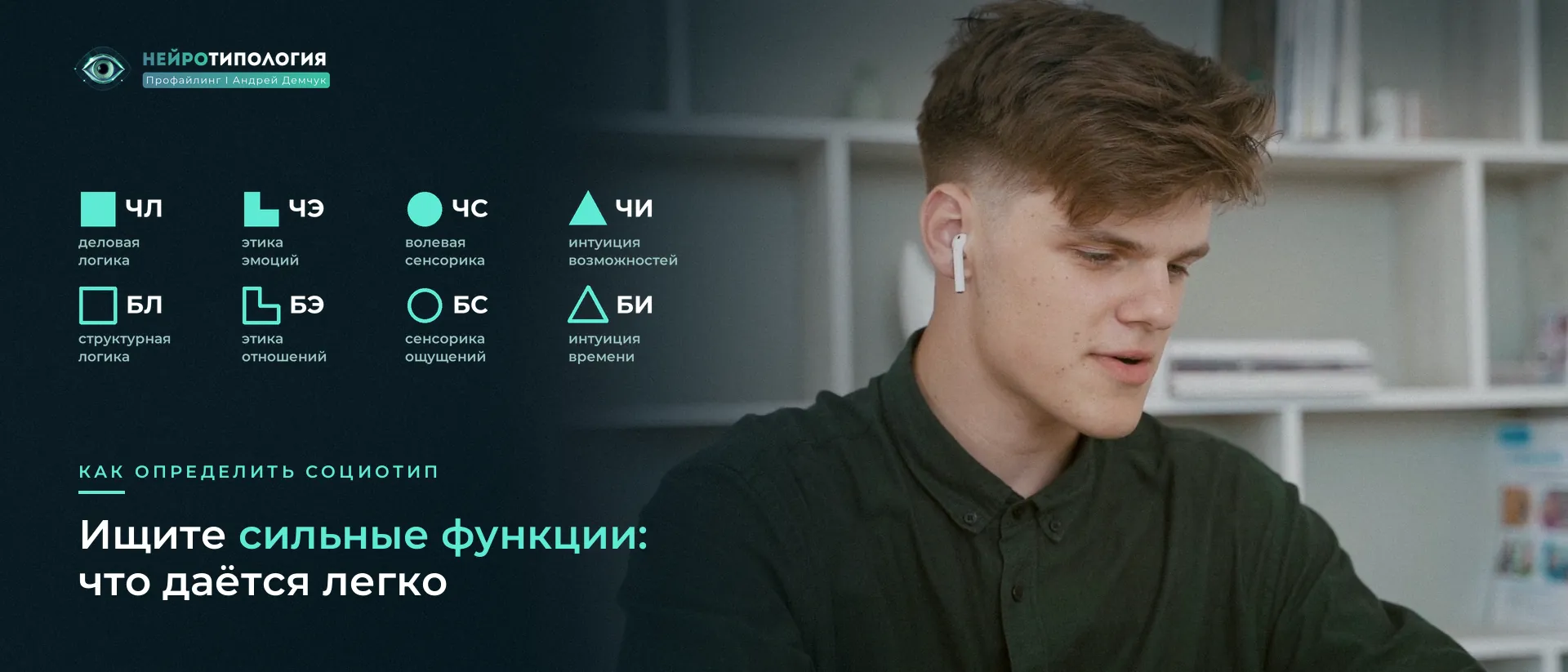 Сосредоточенный юноша: сильные функции социотипа
