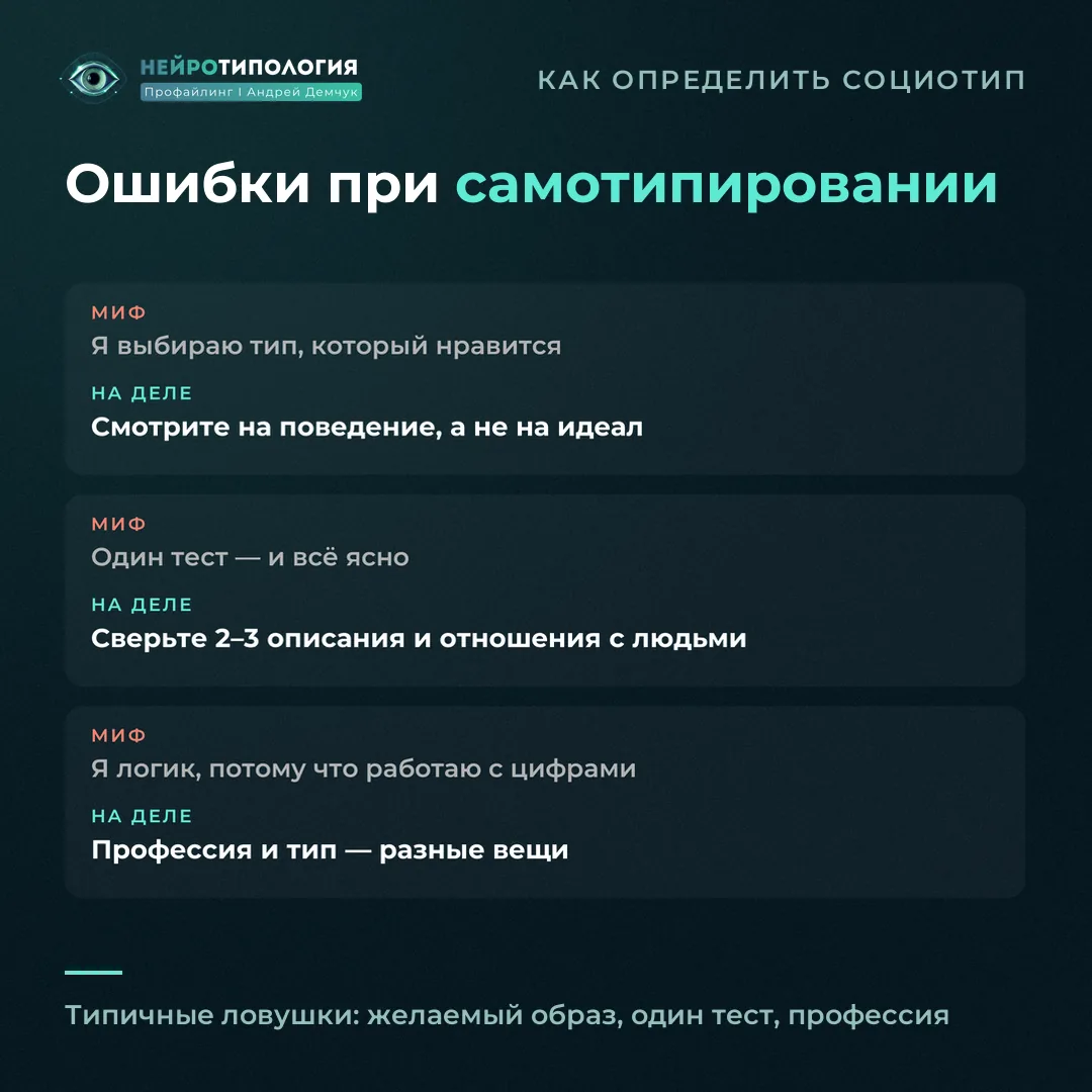 Частые ошибки при определении своего социотипа