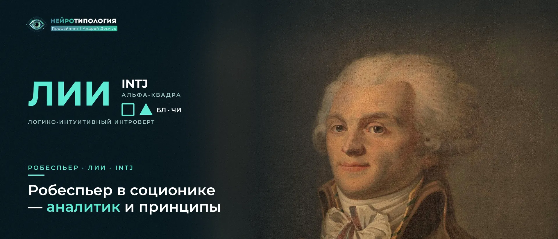 Портрет Максимилиана Робеспьера: социотип Робеспьер (ЛИИ, INTJ)