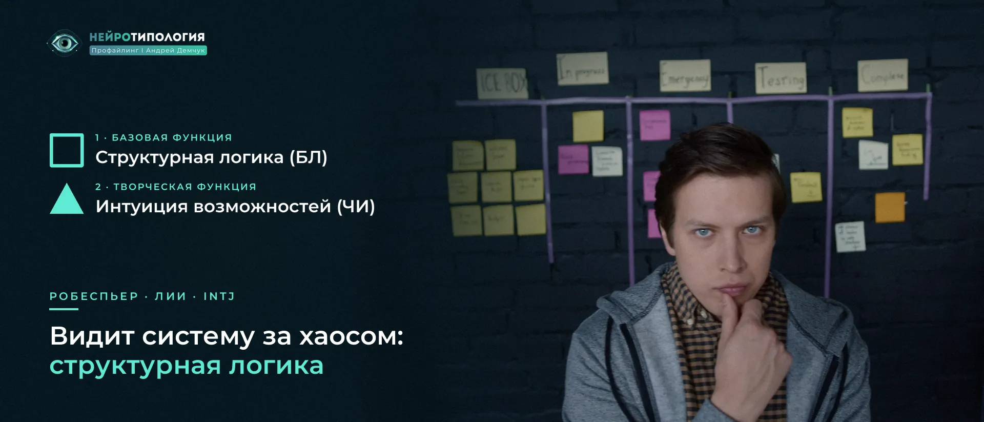 Мужчина обдумывает схему из стикеров: базовая функция Робеспьера — структурная логика
