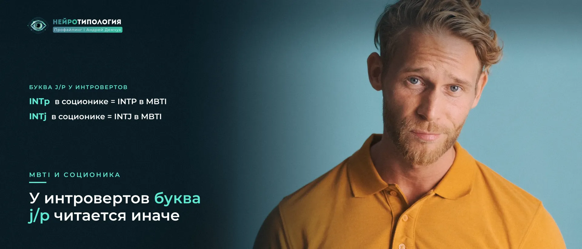 Блондин скептически смотрит в сторону: разница в записи интровертов