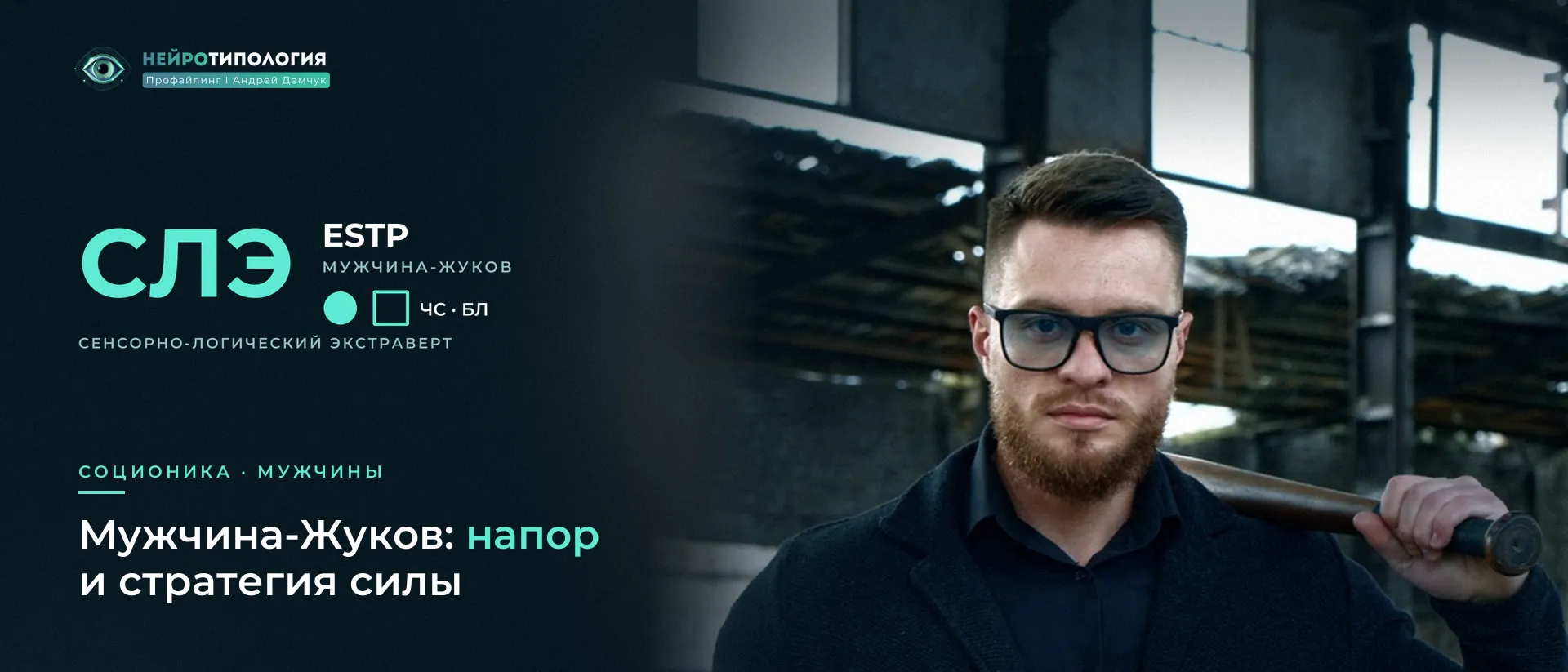 Мужчина с битой на плече смотрит прямо: мужчина социотипа Жуков