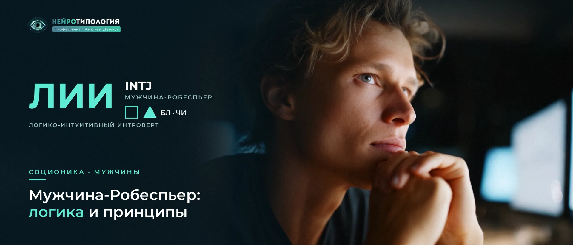 Задумчивый молодой мужчина: мужчина социотипа Робеспьер