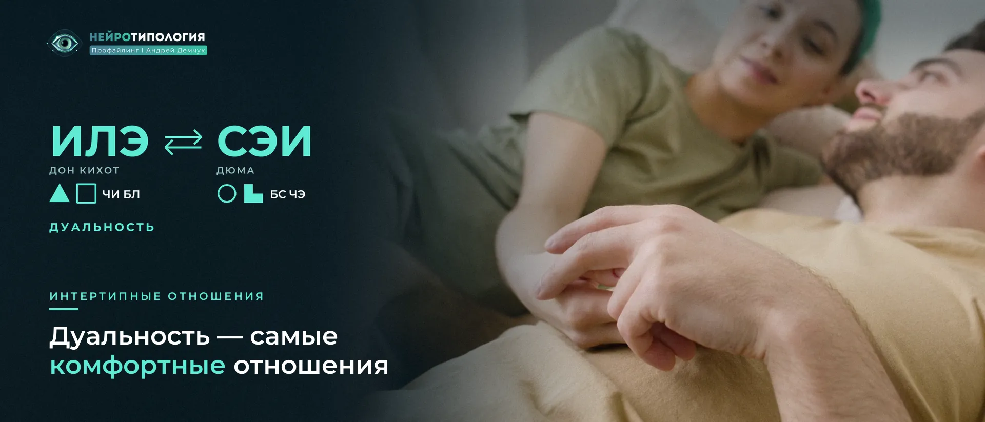 Пара держится за руки: дуальность в соционике
