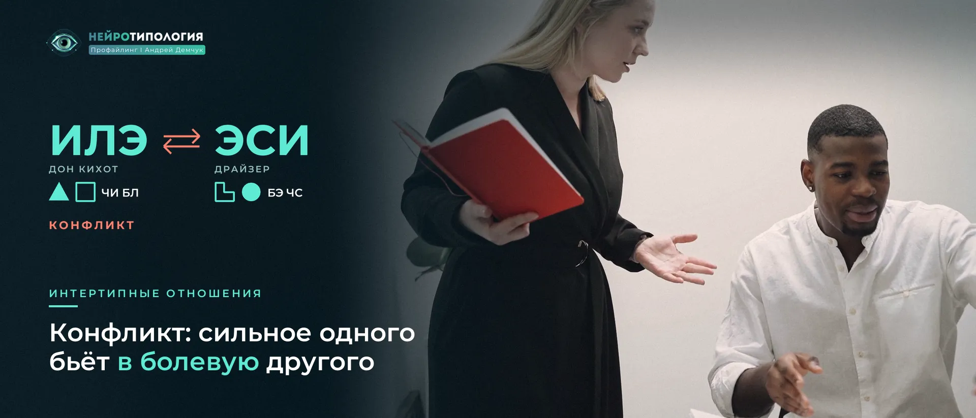 Женщина и мужчина спорят в офисе: конфликтные отношения