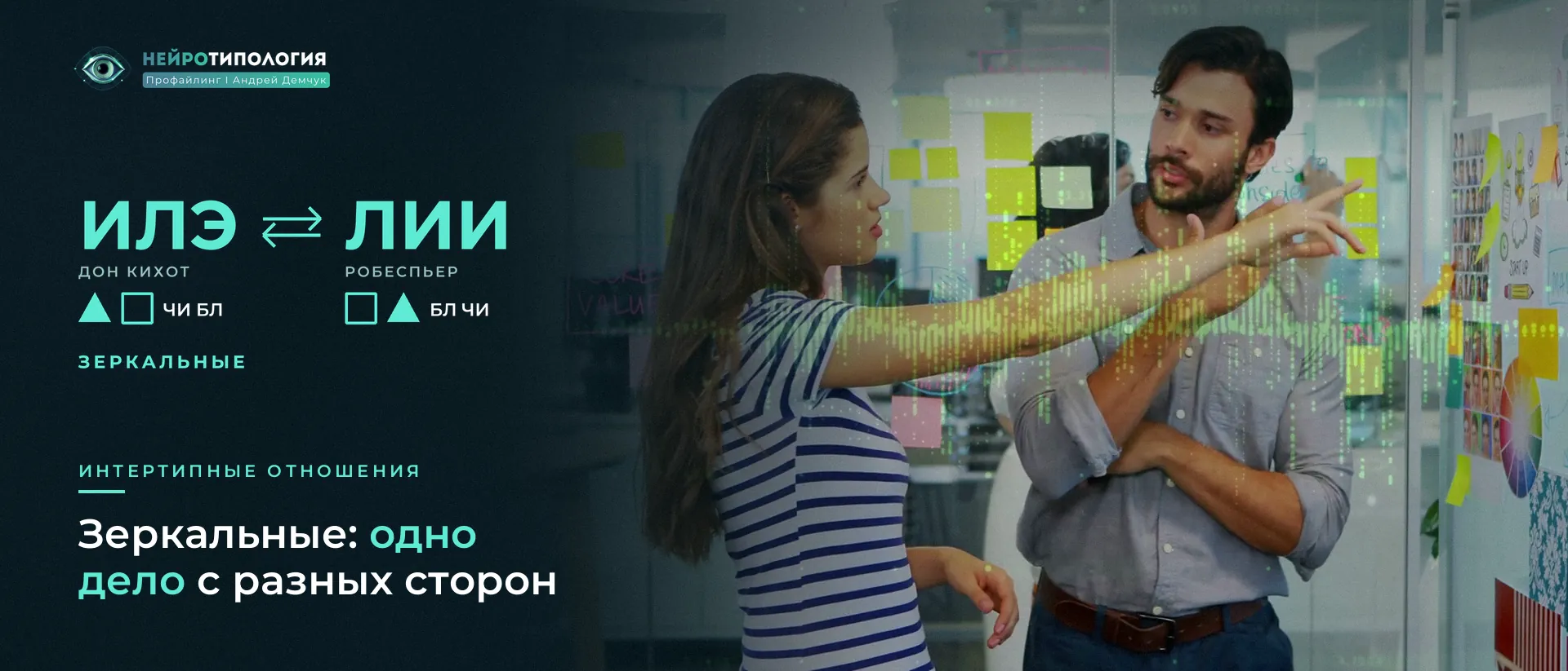 Двое обсуждают стикеры на стене: зеркальные отношения