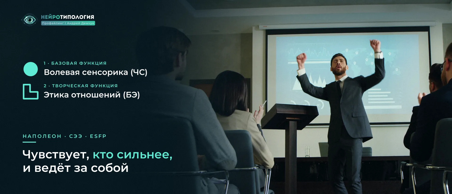 Оратор раскинул руки перед залом: базовая функция Наполеона — волевая сенсорика