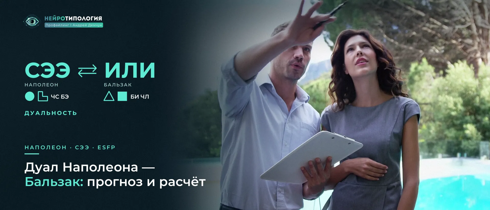 Мужчина и женщина у бассейна обсуждают планы: дуал Наполеона — Бальзак