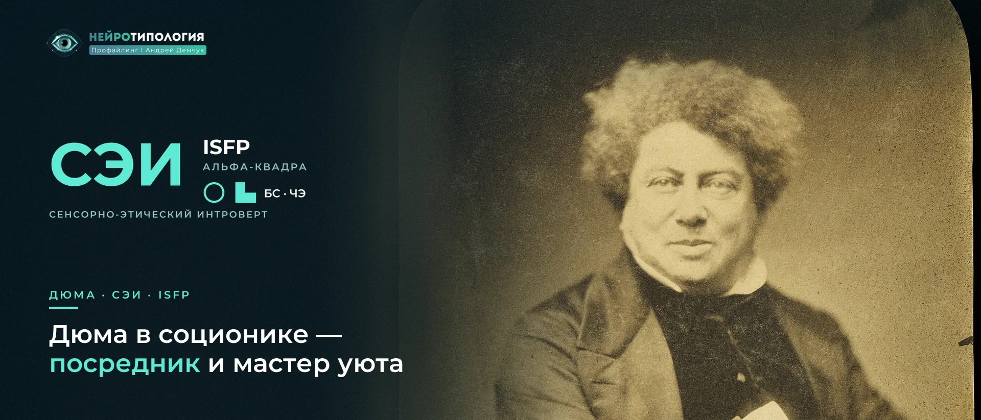 Портрет Александра Дюма работы Надара: социотип Дюма (СЭИ, ISFP)