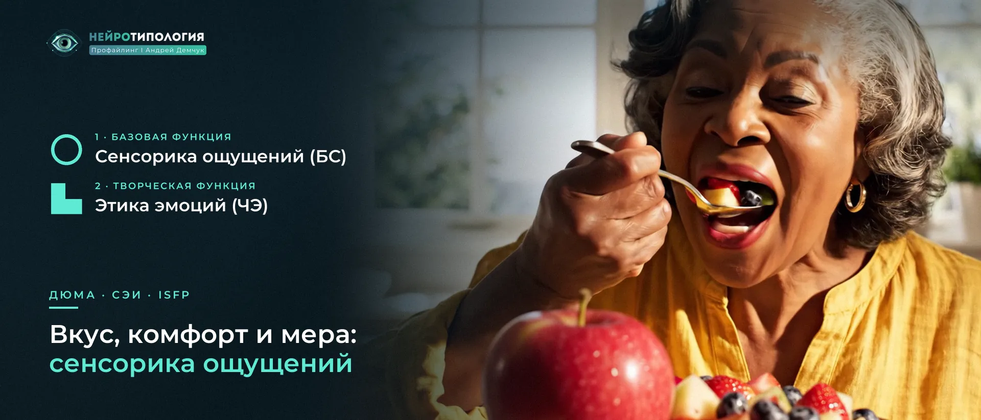 Пожилая женщина с удовольствием ест фрукты: базовая функция Дюма — сенсорика ощущений